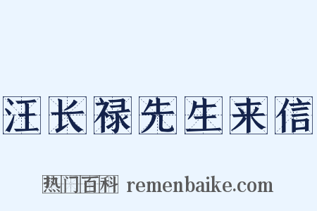 汪长禄先生来信是什么意思的图片